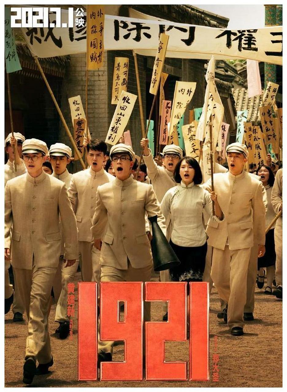 电影《1921》海报,带你回到一百年前那个热血青春的年代