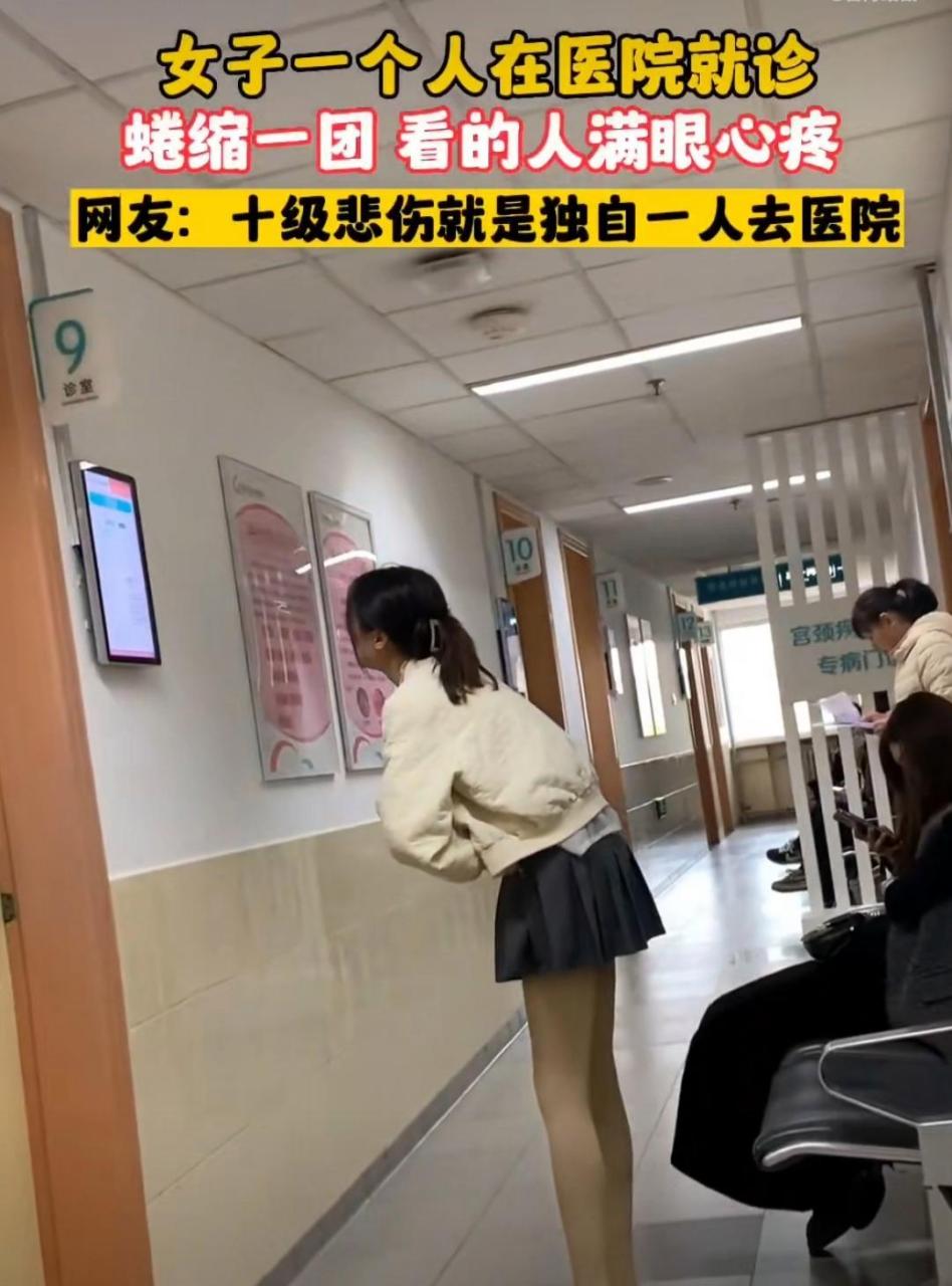 女子独自一个人在医院就诊,蜷缩一团,让人看了心疼  网友:十级悲伤就