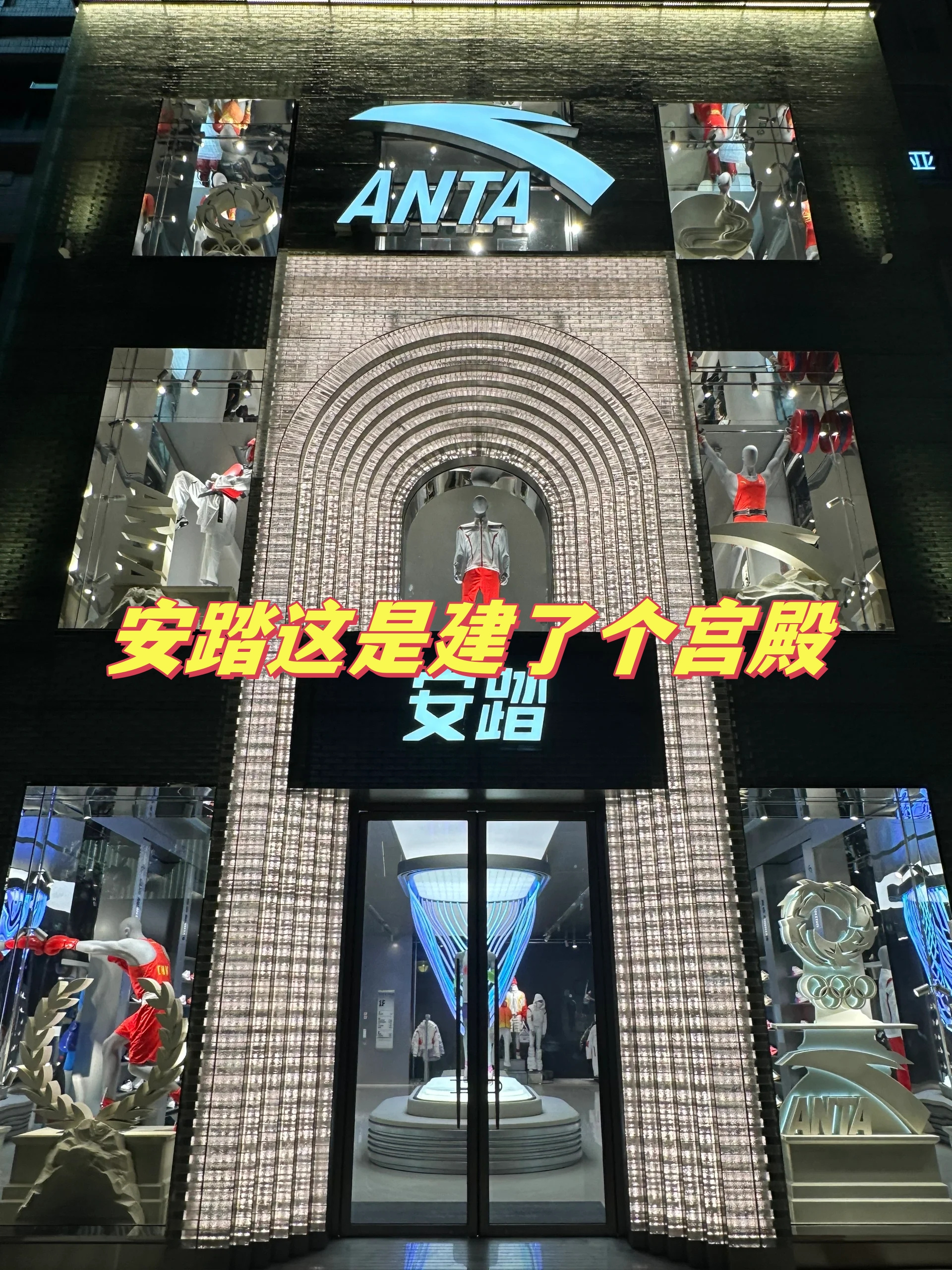 安踏这是建了个宫殿
