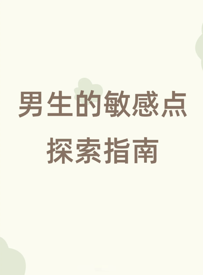 一张图看懂男生的敏感点探索指南,建议女生收藏 每天一个情感小知识