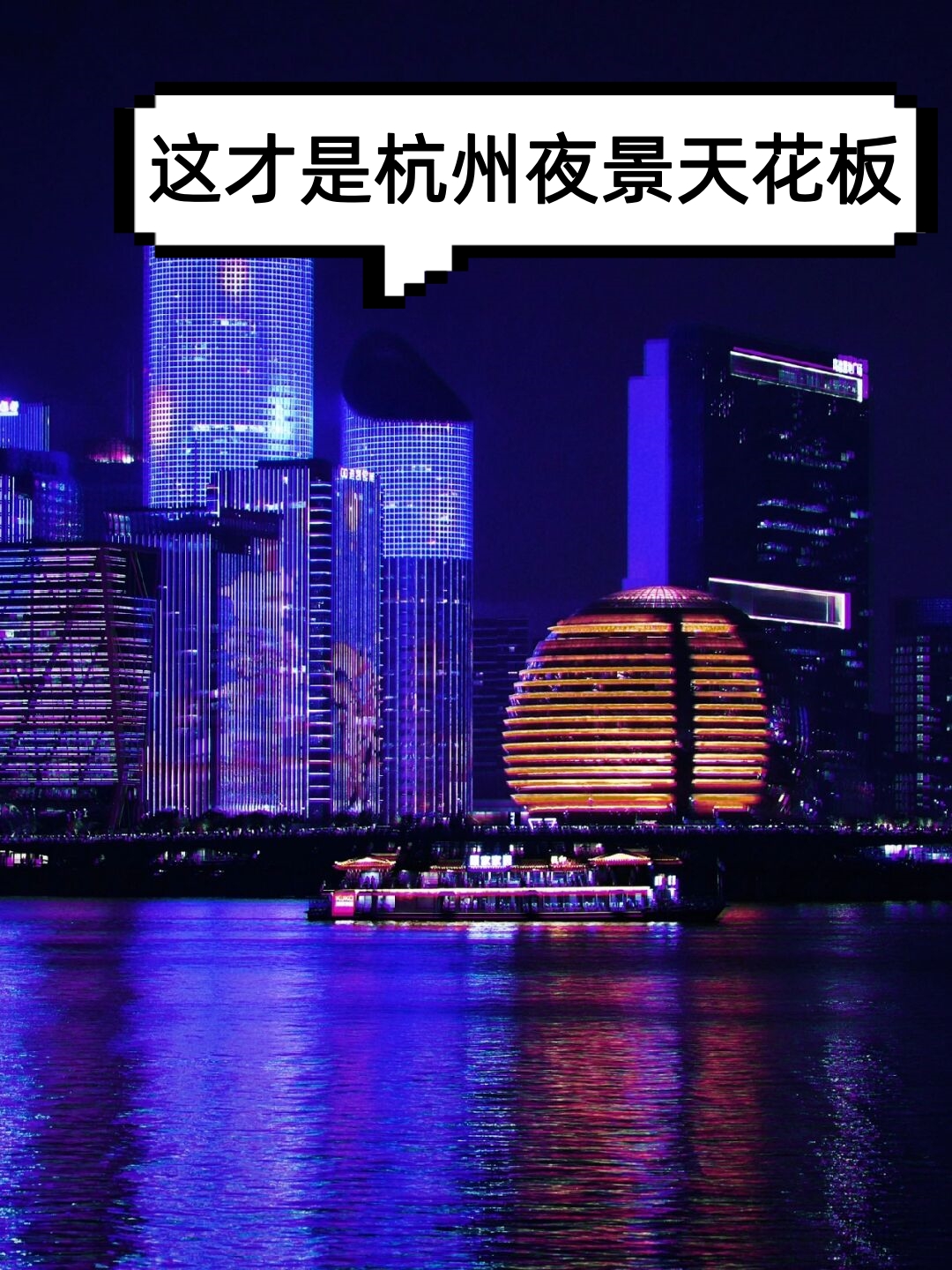 钱江世纪城夜景时间图片