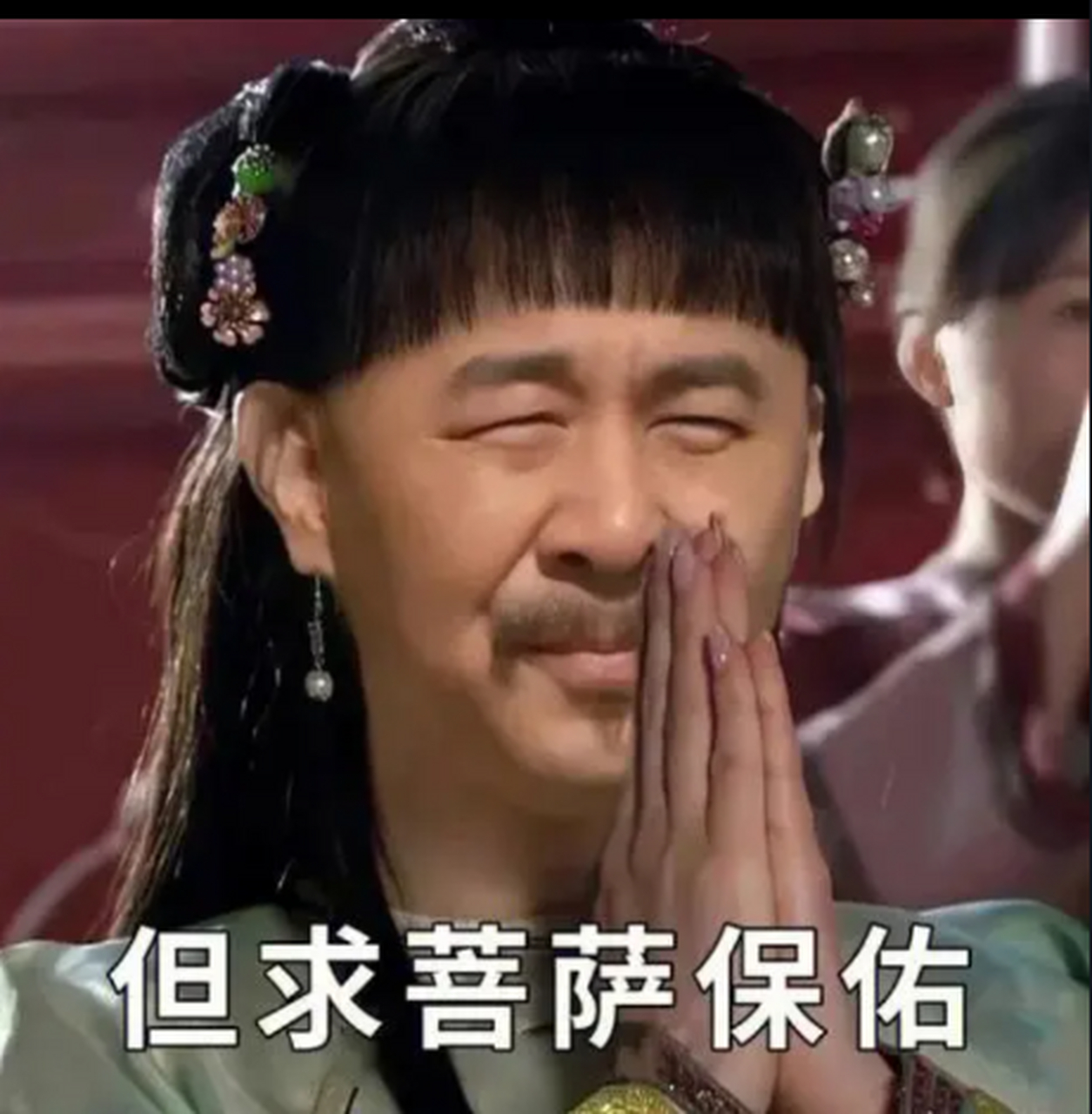 但求菩萨保佑让我变成嬛嬛