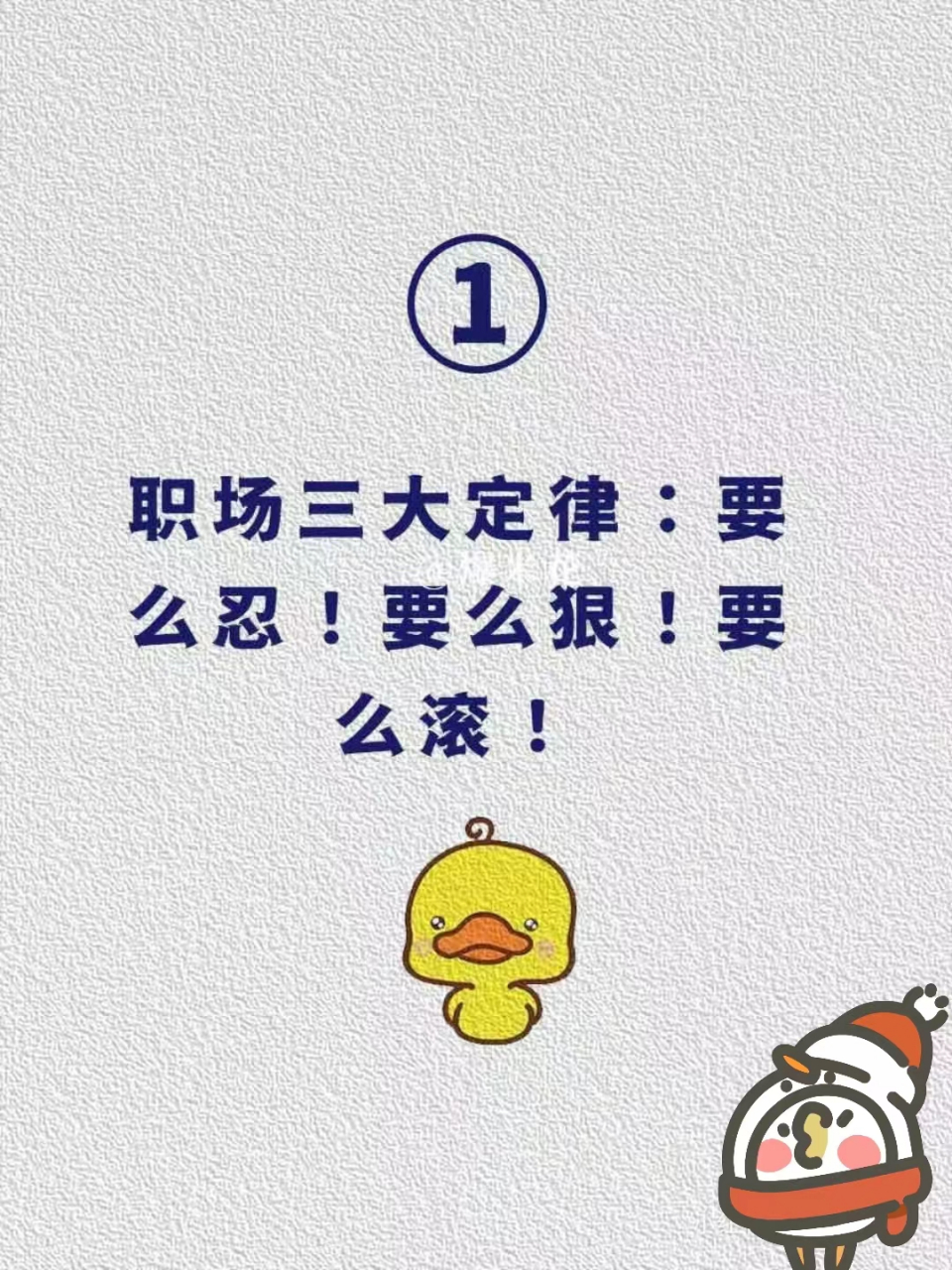 要么滚! 职场中的相处之道:相互补台,好戏连台.相互拆台,一起垮台.