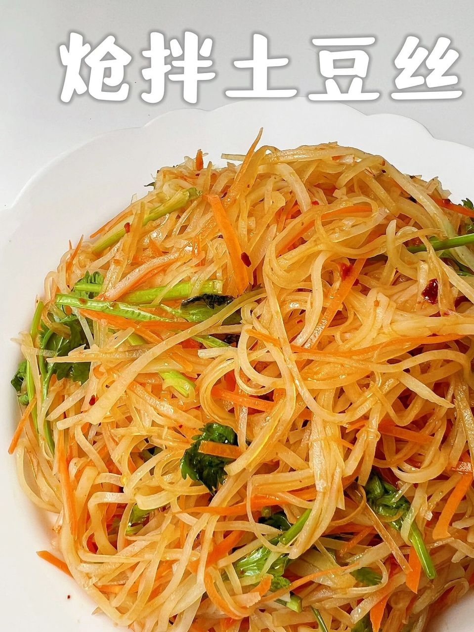 酸辣脆爽凉拌土豆丝,拿去开店  适合夏天的炝拌土豆丝,厨房小白也可以