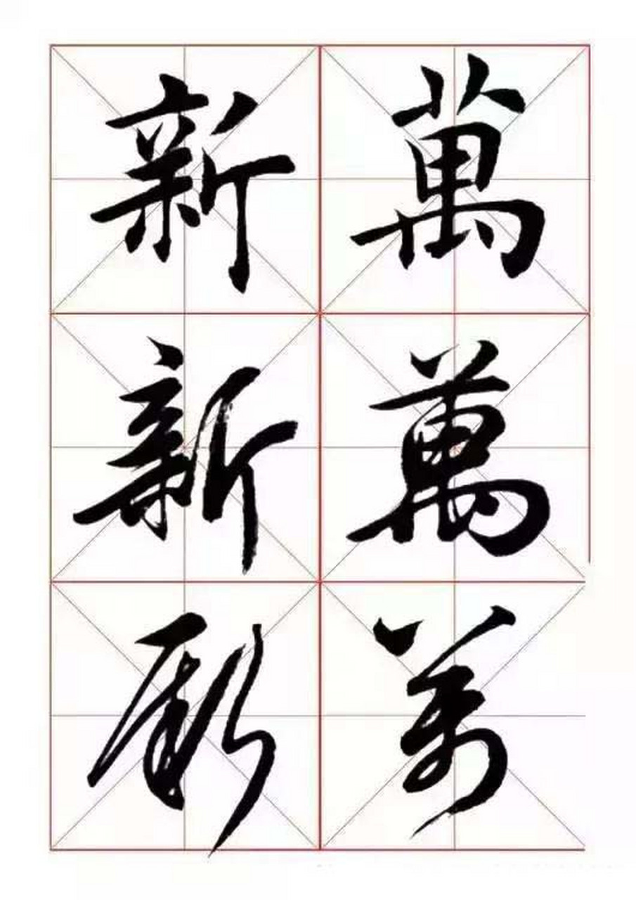 楷书,行书,草书三体字帖,对照练习,书法越练越漂亮.