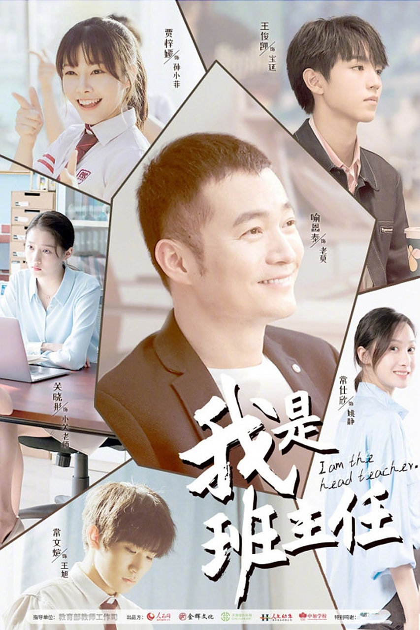 《我是班主任》是由喻恩泰,常仕欣主演,王俊凯,关晓彤特别出演的网剧.