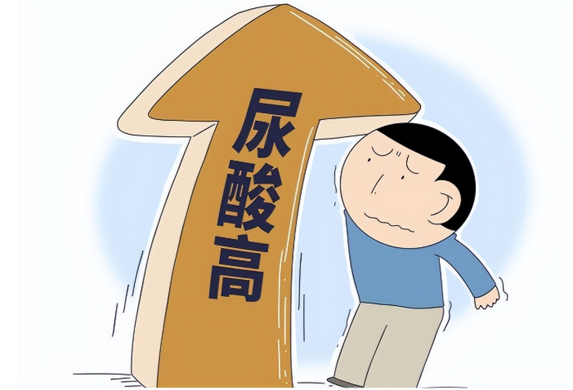 其中一部分的高尿酸者,会诱发痛风,使人"痛不欲生".