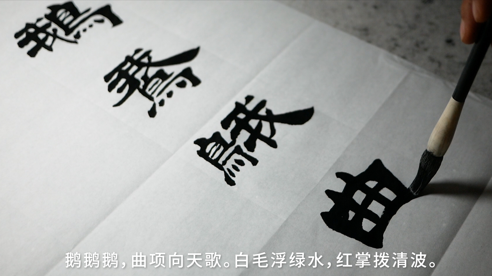 隶书欣赏,一幅三尺全开的五言唐诗《咏鹅》,前面三个重复的鹅字这样