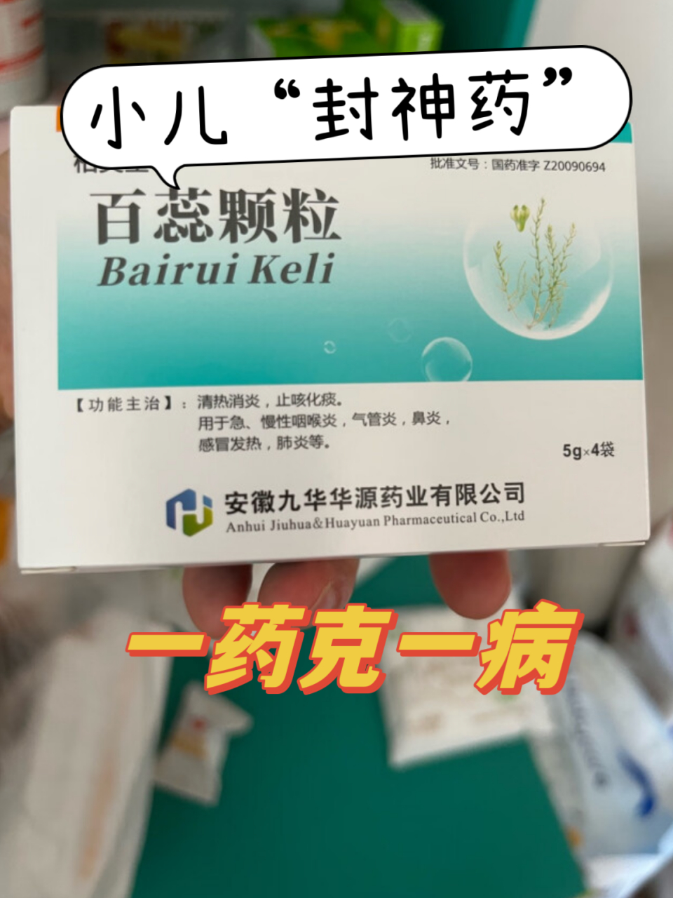 公认的7个小儿"封神药",一药克一病  【1】一药克一病——百蕊颗粒