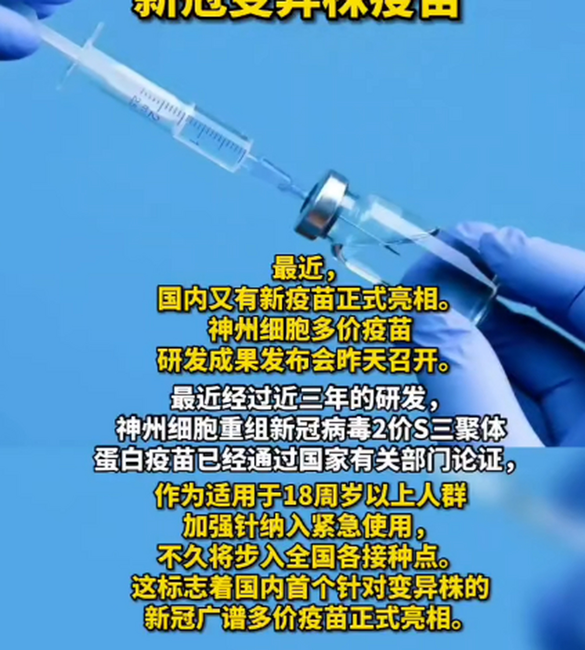 国内首款针对新冠变异株疫苗, 正式亮相