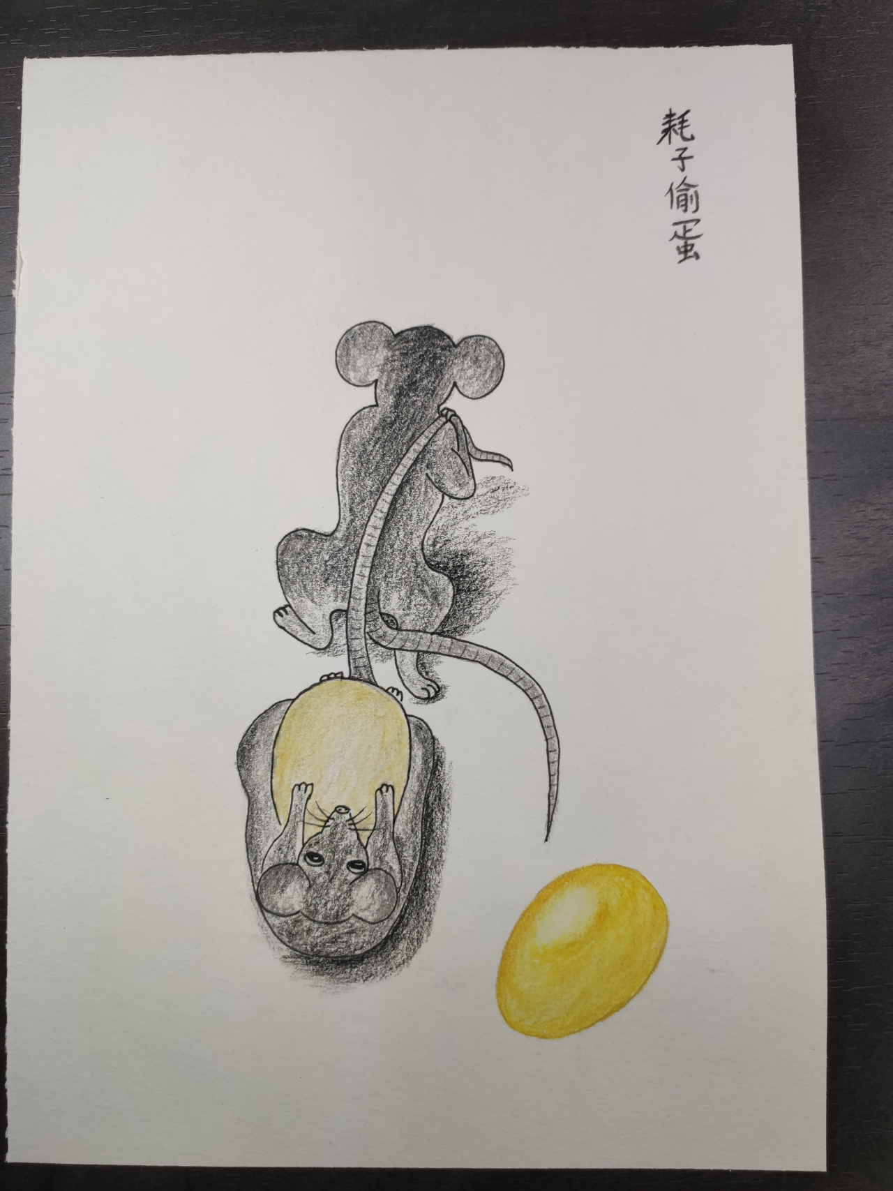 小老鼠偷鸡蛋图片图片