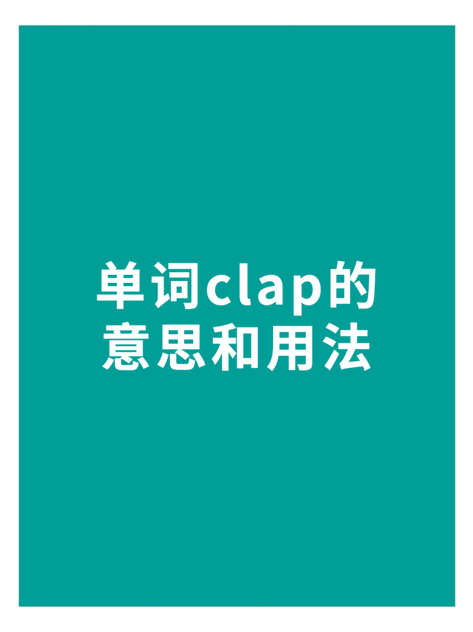 单词clap的意思和用法,看看你是否都知道呢?