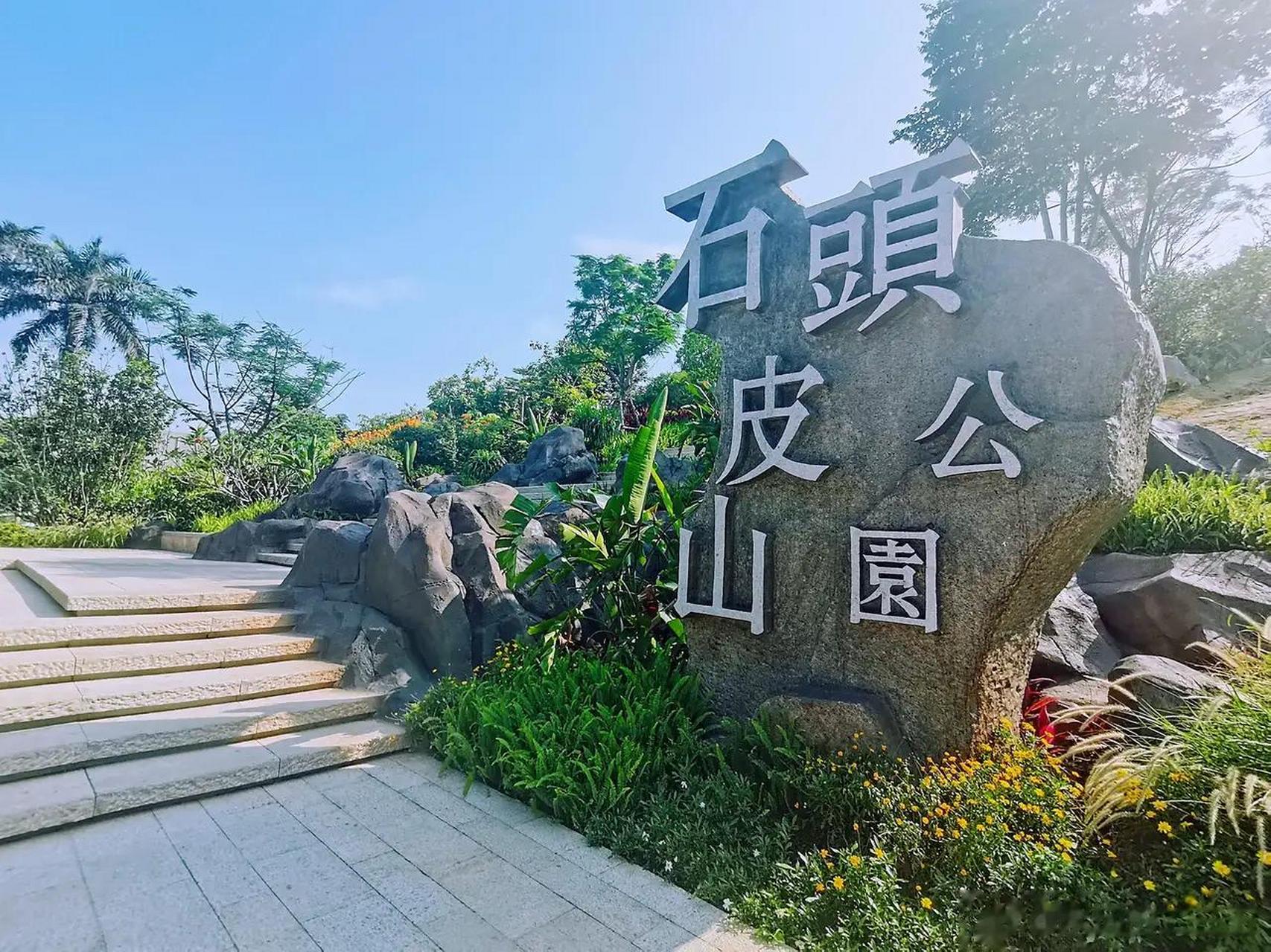 摄影 厦门新晋网红公园-湖里塘边石头皮山公园 手机摄影