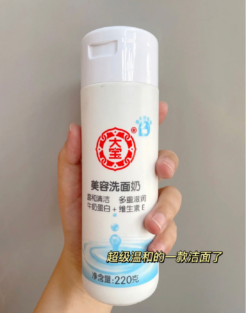 大宝 洗面奶  说是含有牛奶蛋白和维e的,属于不咋起泡的那种,不过洗完