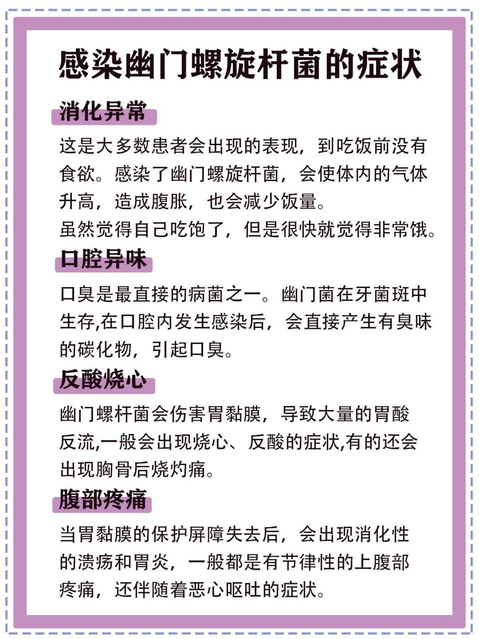 感染幽门螺旋杆菌6个症状自测