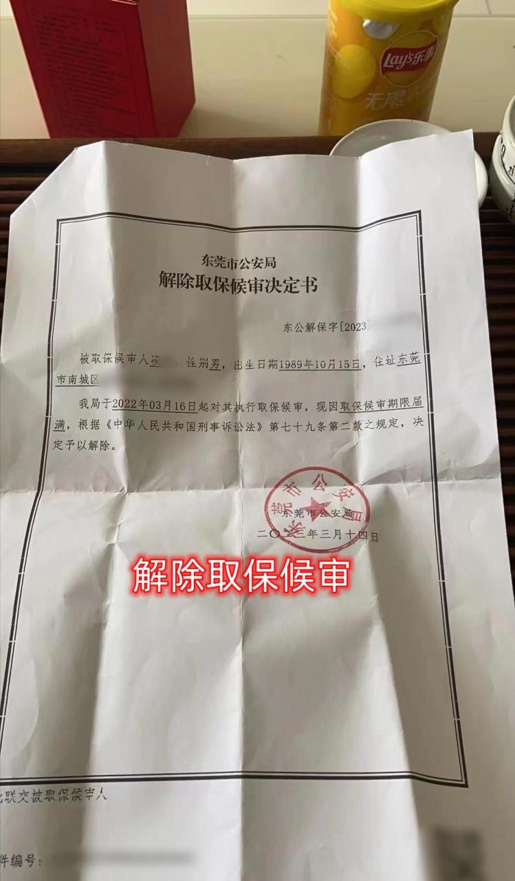 新鲜的解除取保候审!