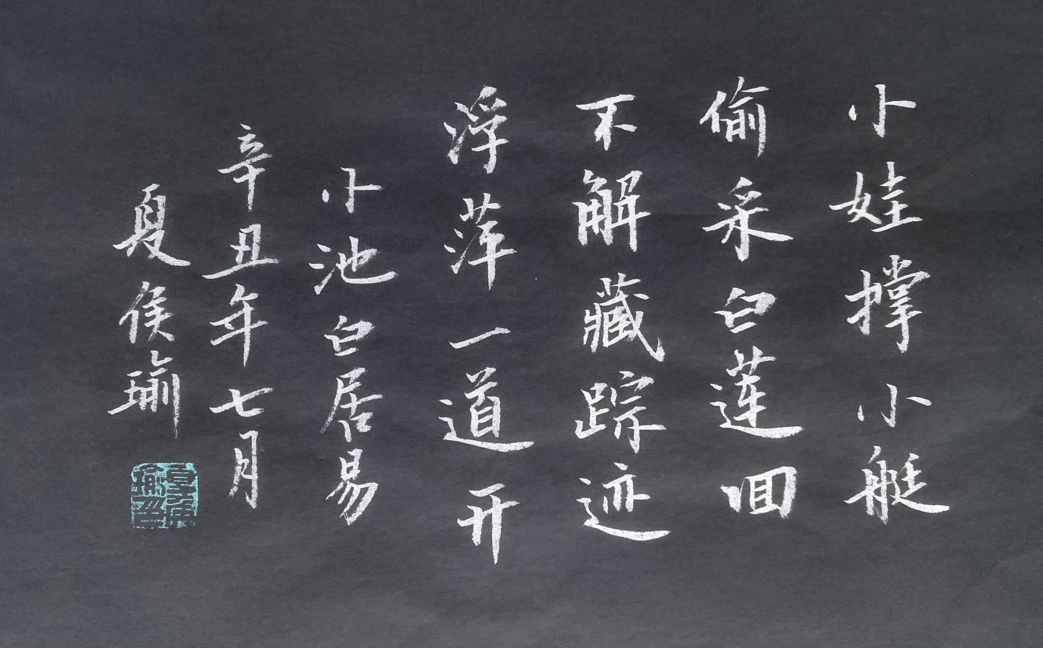 练习书法就是在练习静心 真草书法欣赏 35小池白居易 小娃撑小艇,偷采