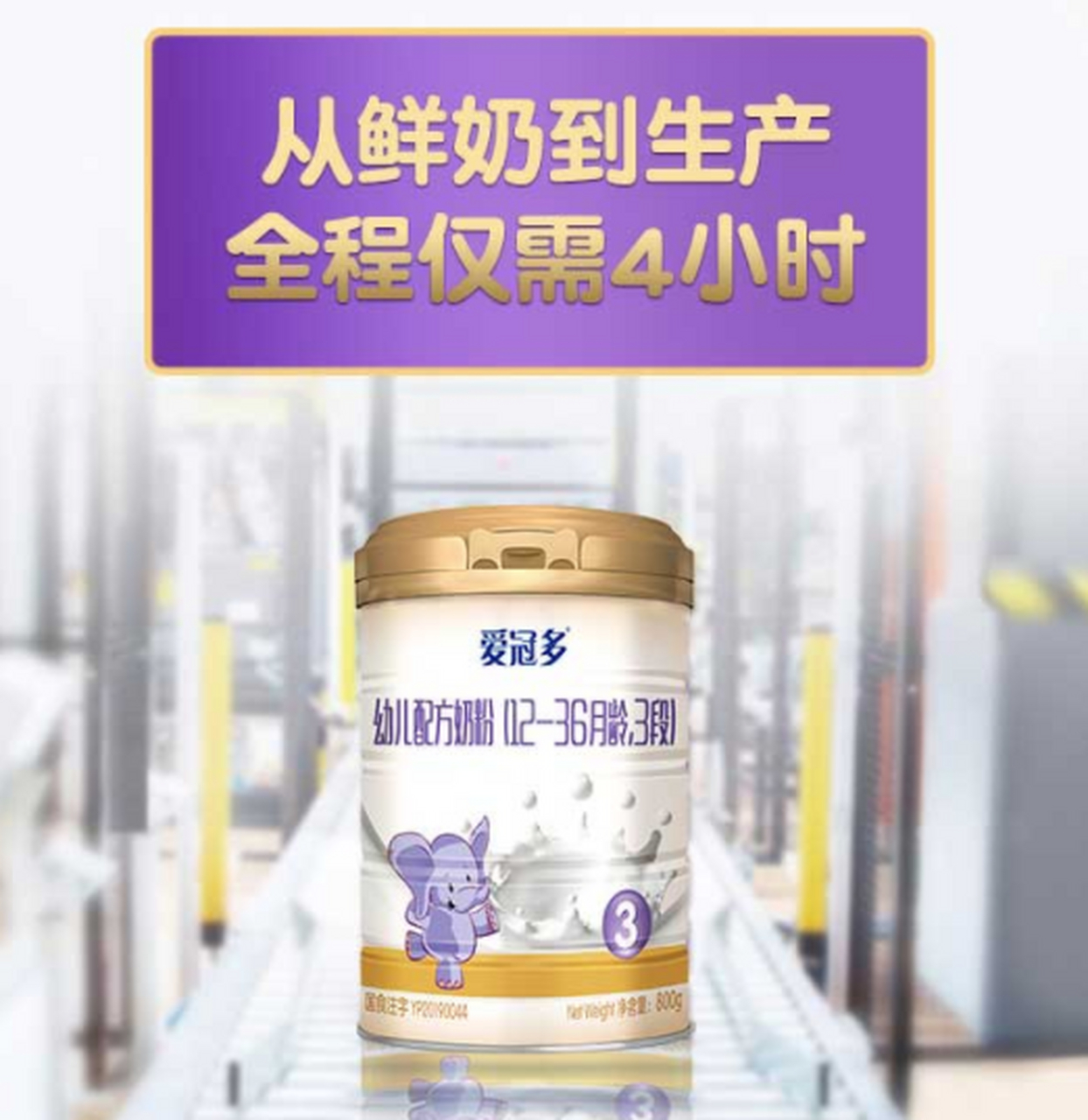 圣元爱冠多奶粉1段奶粉属于国内工厂生产产品,适合0-6月宝宝.