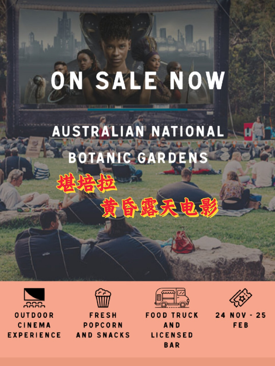 堪培拉 | 黄昏露天电影  堪培拉黄昏露天电影院the sunset cinema即将