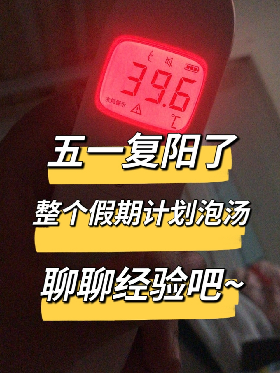 五一又阳了,整个假期计划泡汤,经验分享~  之前就听说广州疫情又开始