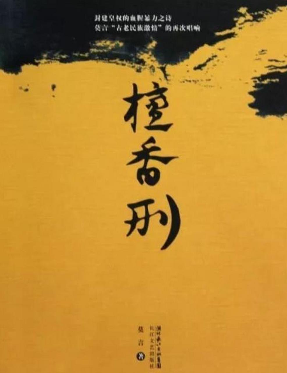 莫言小说《檀香刑》描述的酷刑凌迟,让人头皮发麻 《檀香刑》这部小说