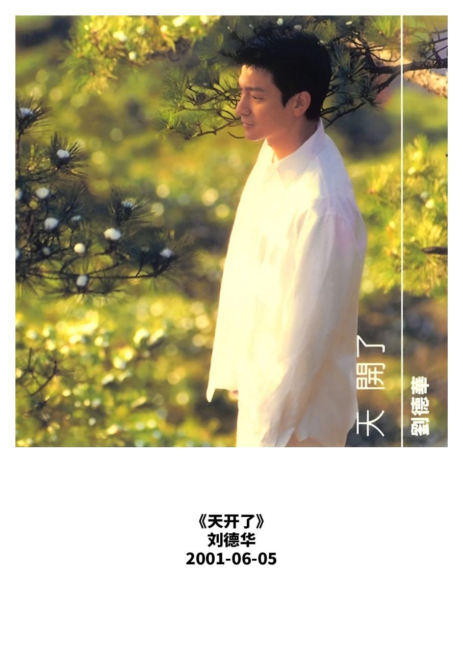 刘德华《天开了》专辑推荐  发行日期:2001-06-05 专辑曲目: 01 我的