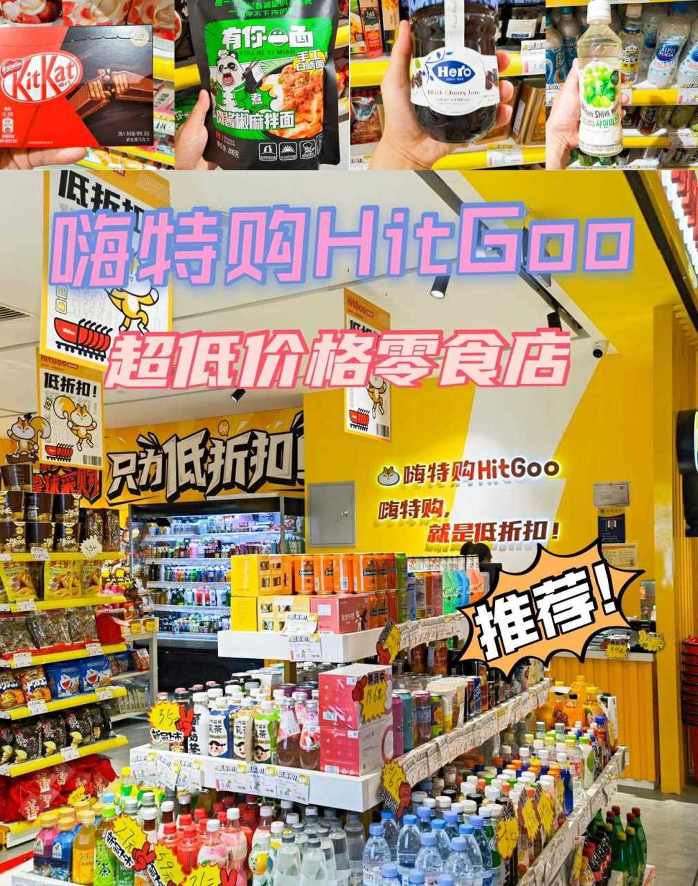 【北京探店】低价零食折扣店—嗨特购hitgoo 这家是新开的,位置在万寿