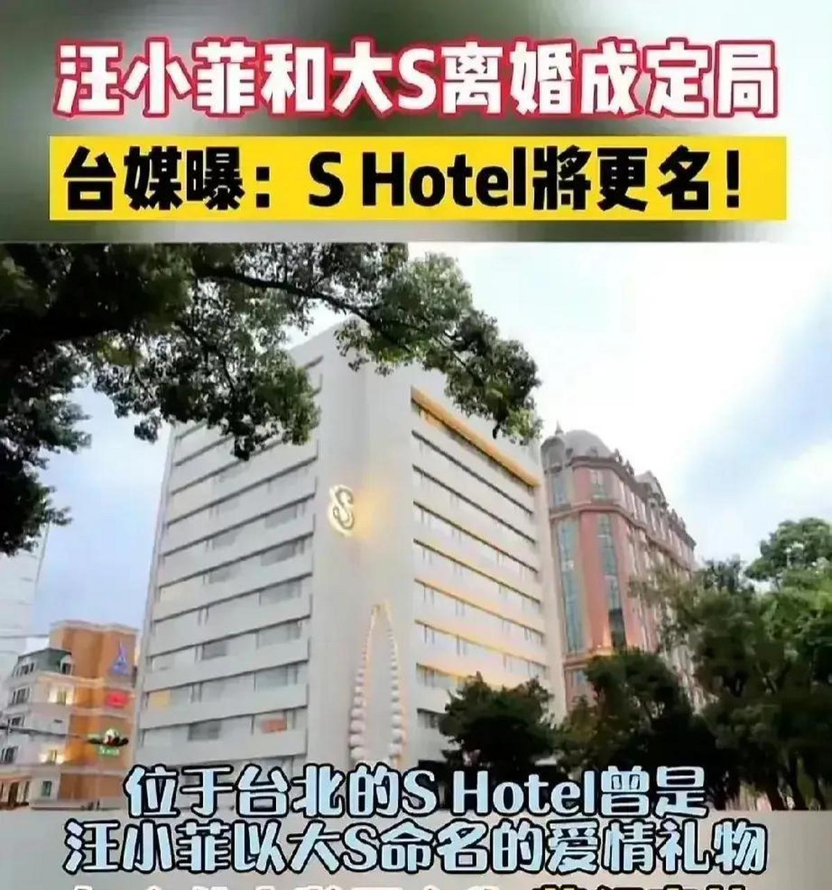 4月11日,台媒曝出汪小菲之所以急着把台北"shotel"酒店改名的真实原因