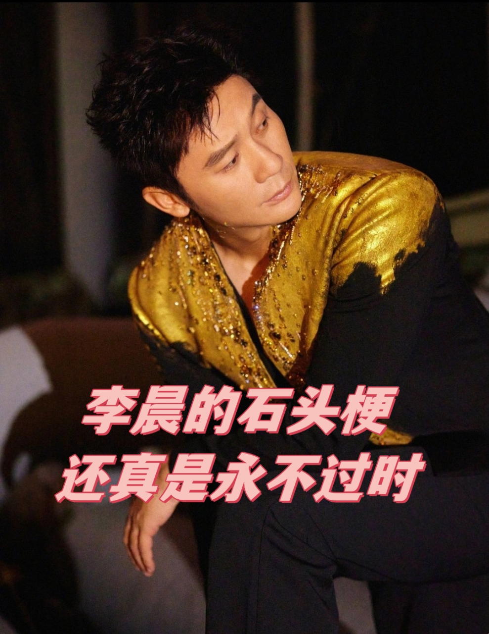 李晨的石头梗,还真是永不过时  李晨和闫妮的离谱恋情瓜发酵后,双方