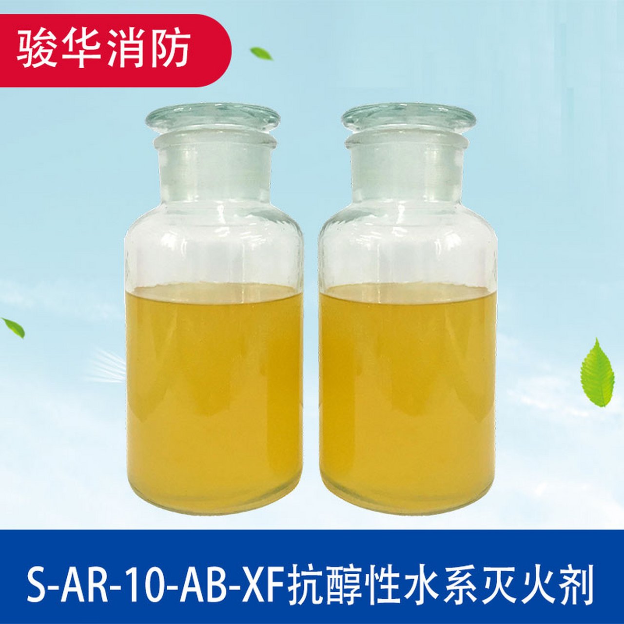 让你了解不一样的泡沫灭火剂产品,来看看!