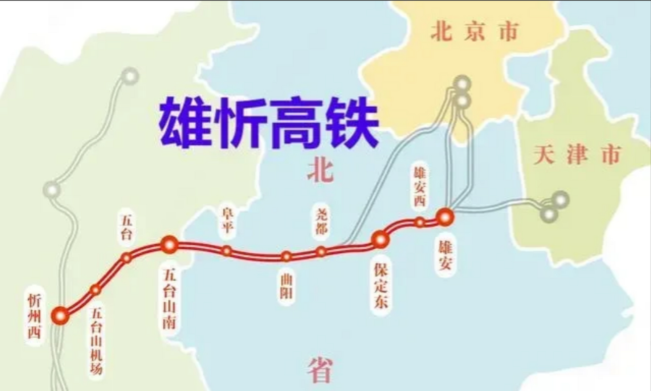 雄忻高铁时速高,但是沿途经过的都是县一级城市,客流很难得到保障