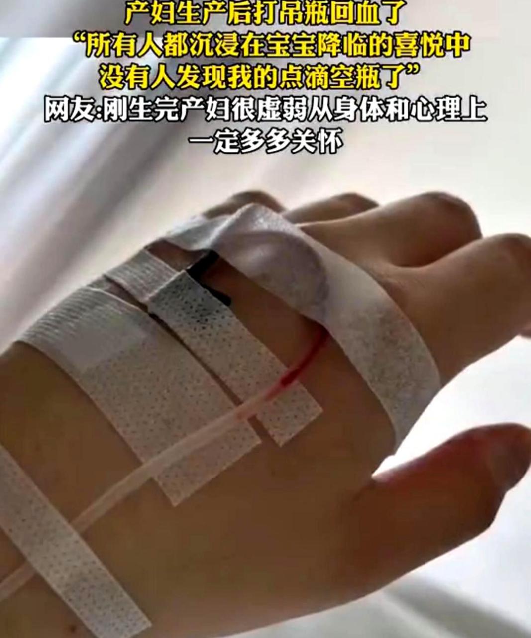 没有人发现产妇打的吊瓶是回血.