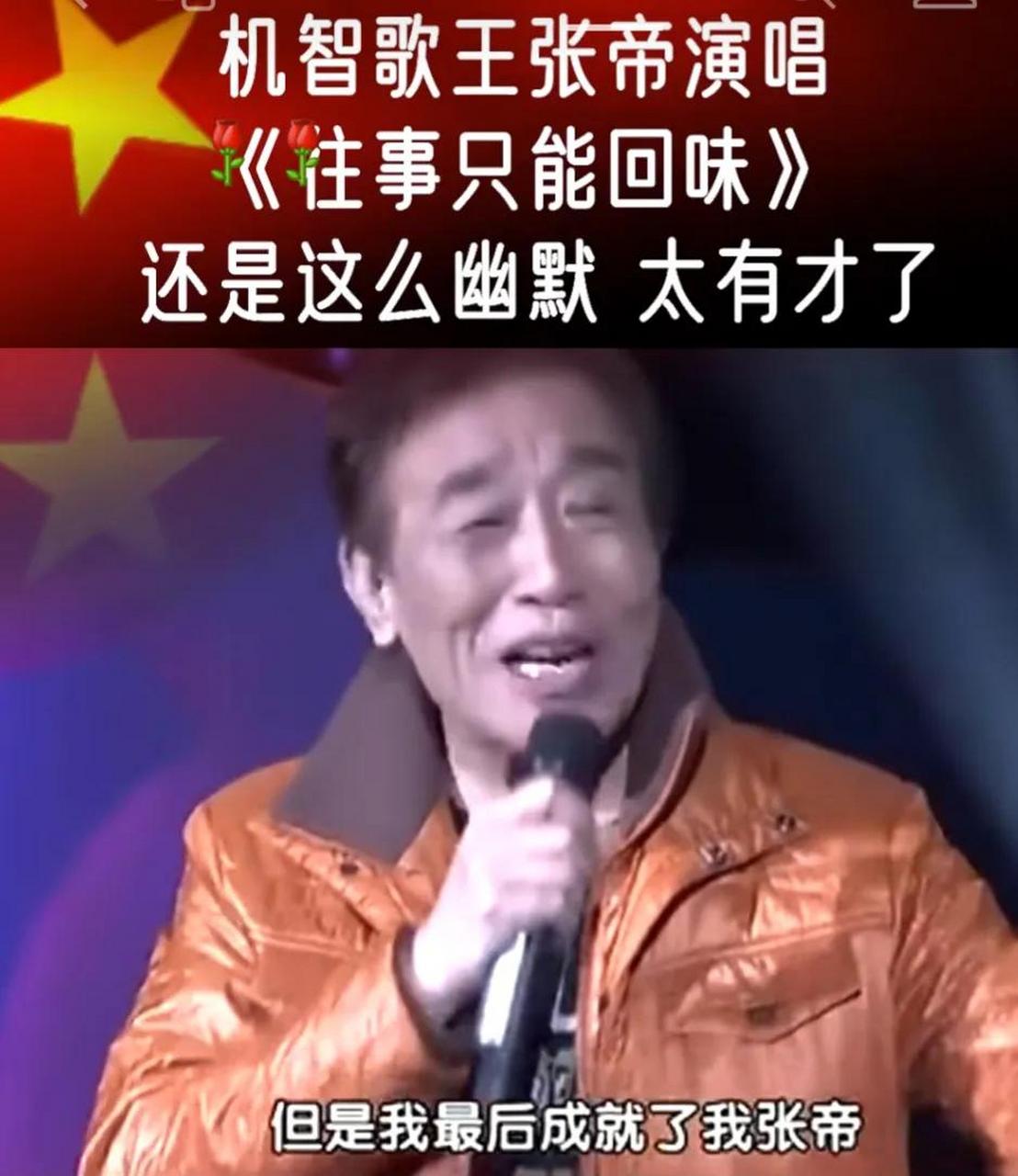 机智歌王张帝演唱《往事只能回味》还是这么幽默 太有才了,老当益壮