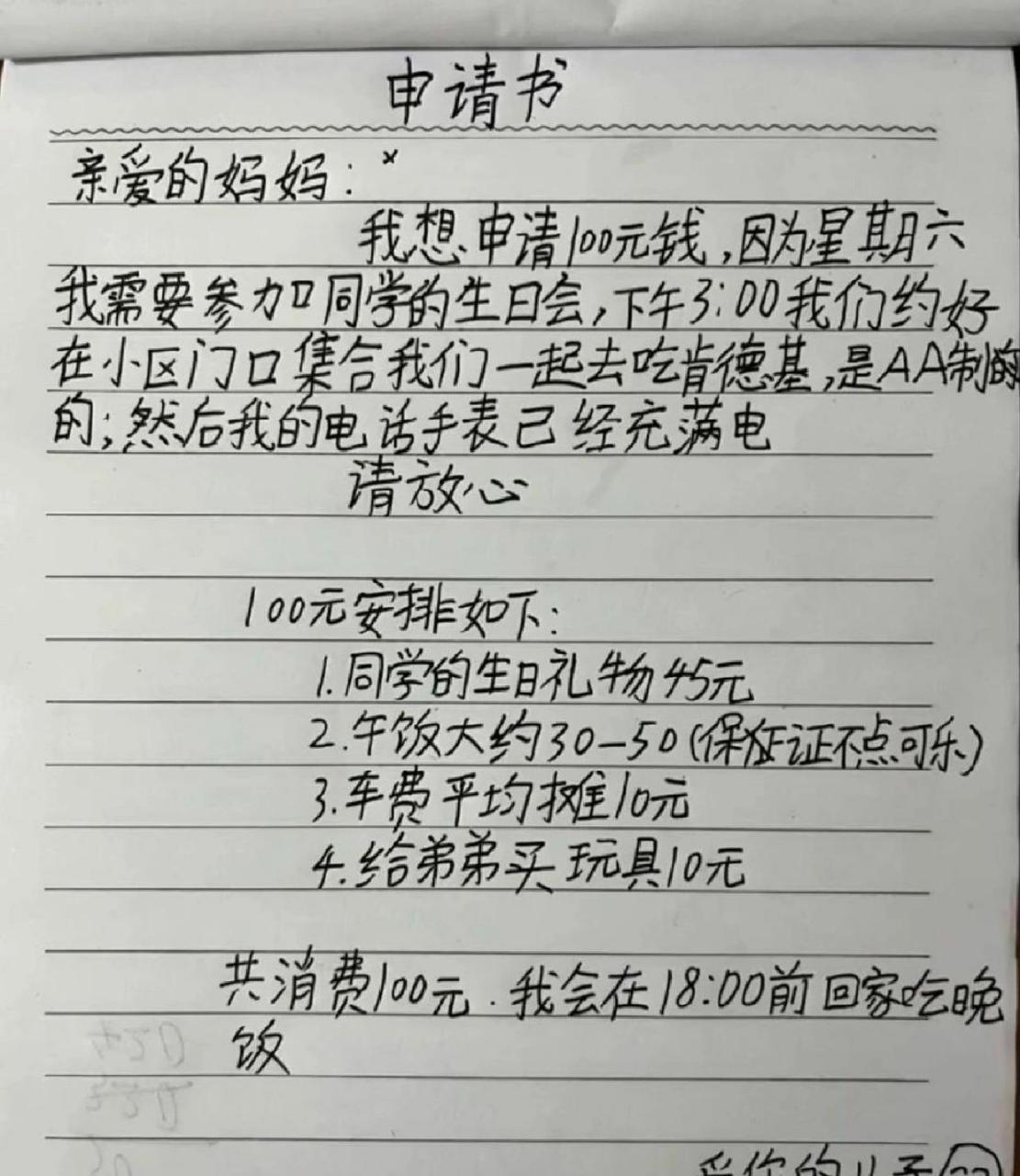 网友:儿子的申请书,这一百块很难不给