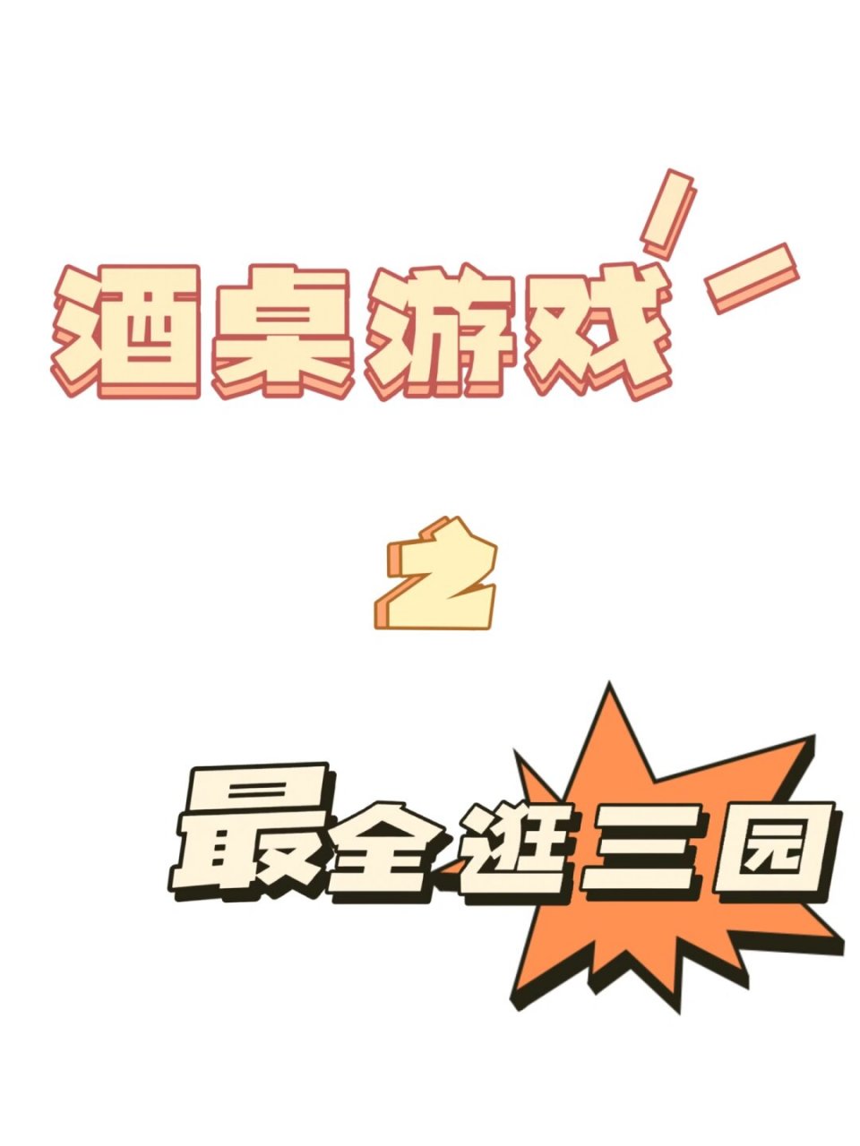 酒桌游戏 之"最全逛三园"  "逛三园"是一个非常有趣的游戏,它需要至少