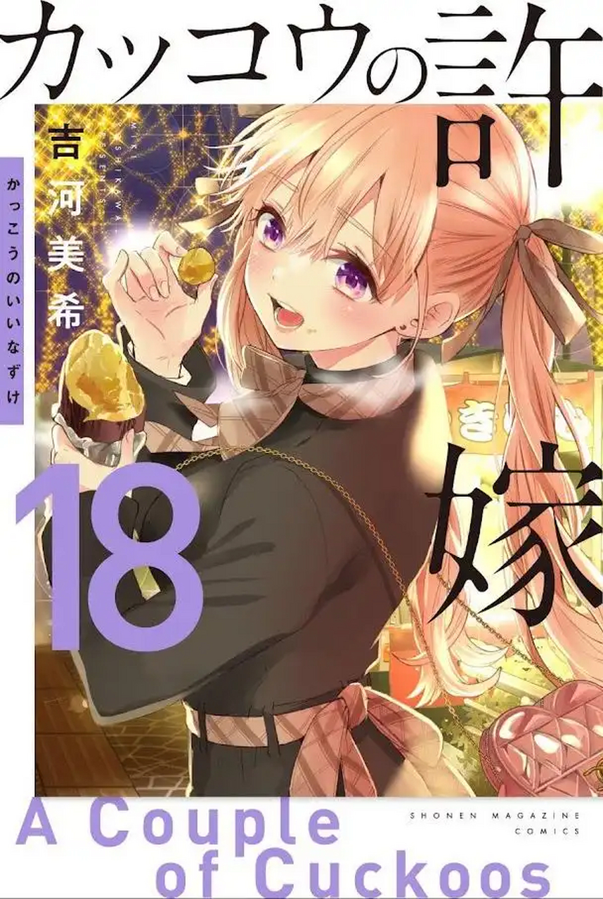 动漫# #二次元# 《杜鹃的婚约》第十八卷,特典公开了!