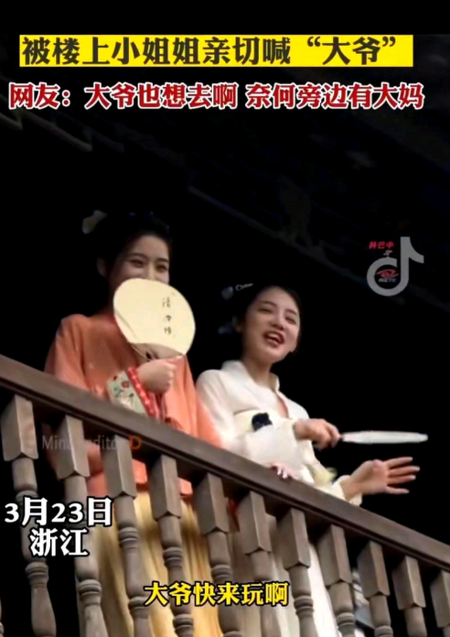 浙江一游客在景点被楼上小姐姐亲切喊"大爷快来玩呀"