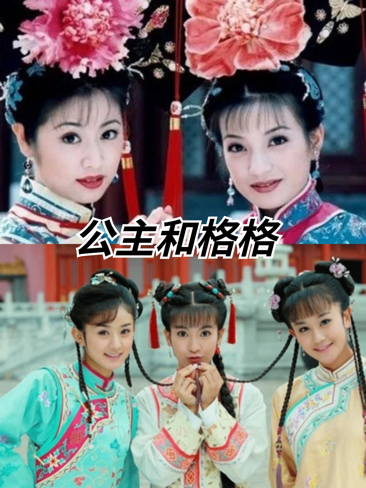 格格和公主哪个身份高