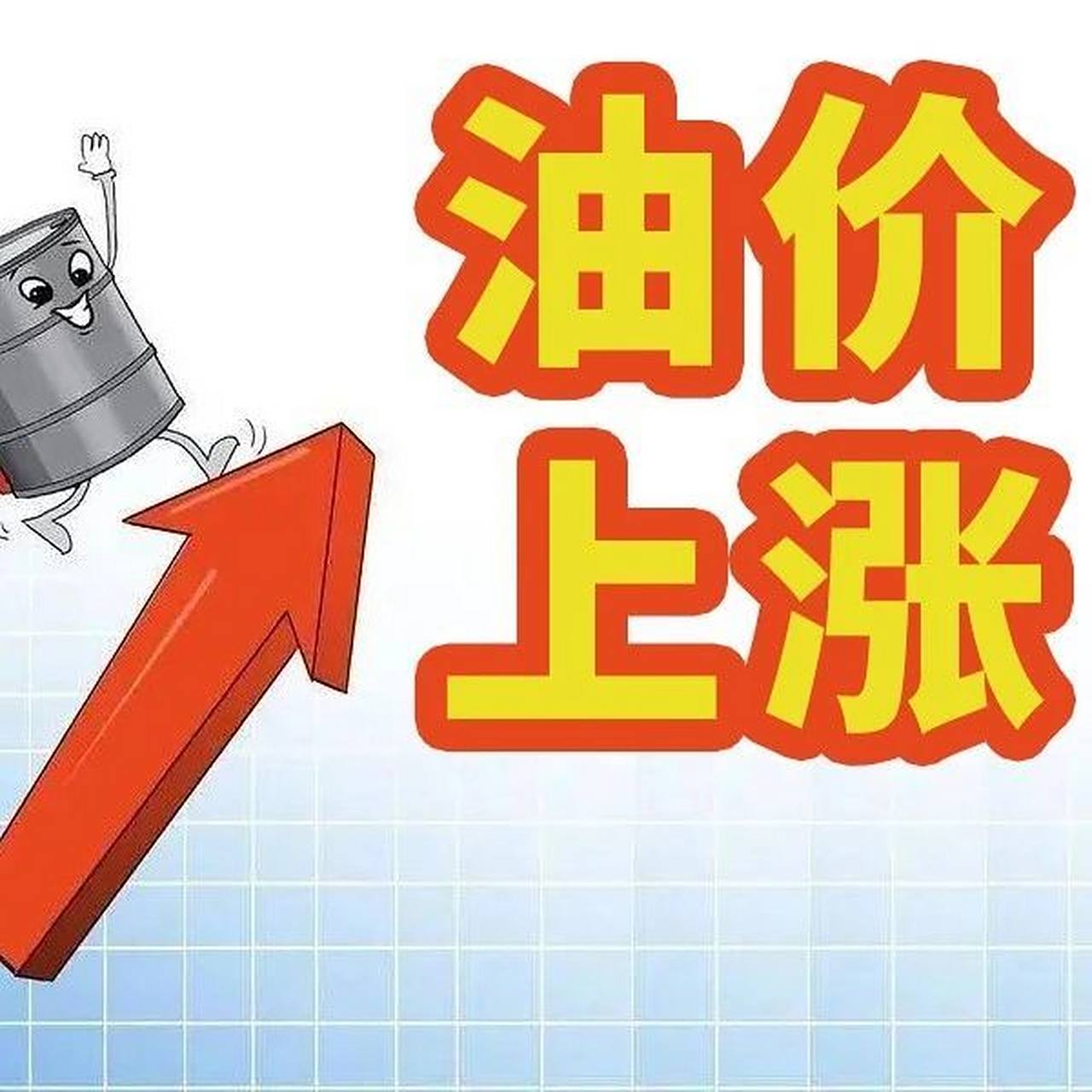 关于自8月9日24时起，国内汽、柴油价格每吨分别提高240元、230元，将带来哪些影响？的信息
