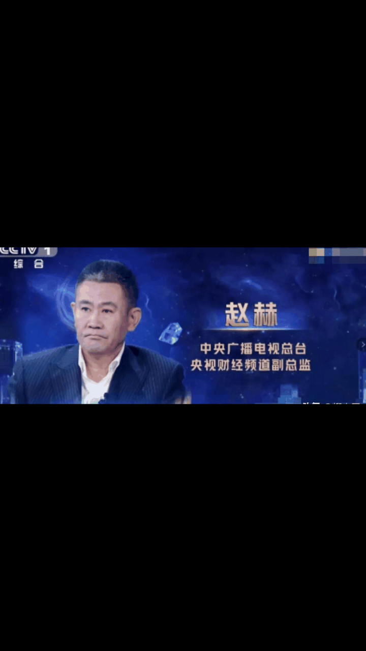中央广播电视总台财经频道副总监赵赫(中央广播电视总台财经频道副总监赵赫飞)