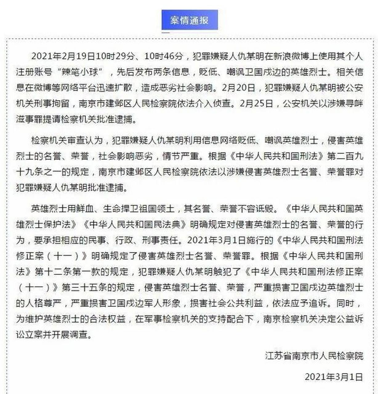 仇某明为何由涉嫌寻衅滋事罪变为侵害英雄烈士名誉,荣誉罪?