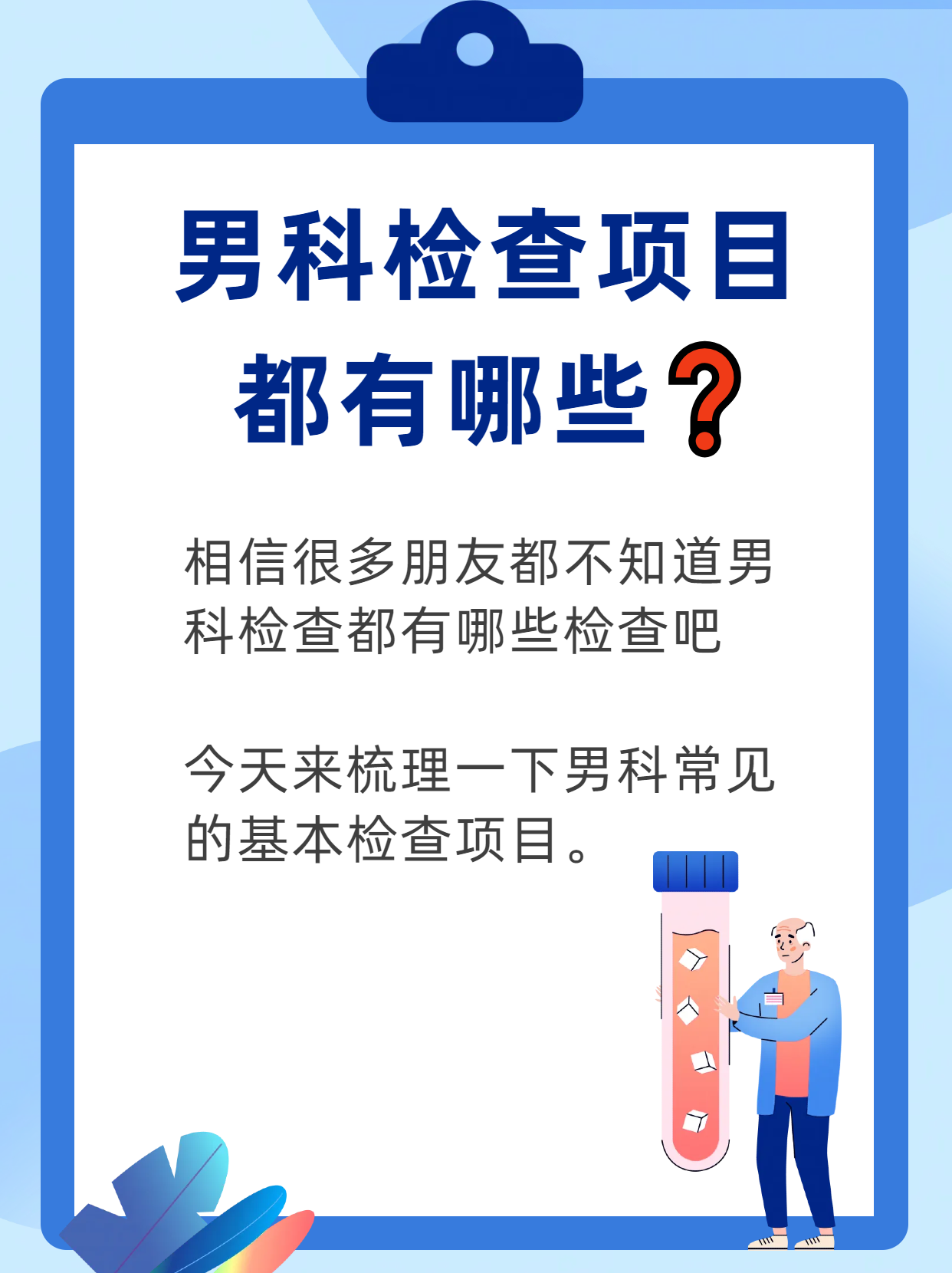 男科检查项目都有哪些[嘿哈]相信很多朋友都不知道男科检查都有哪些