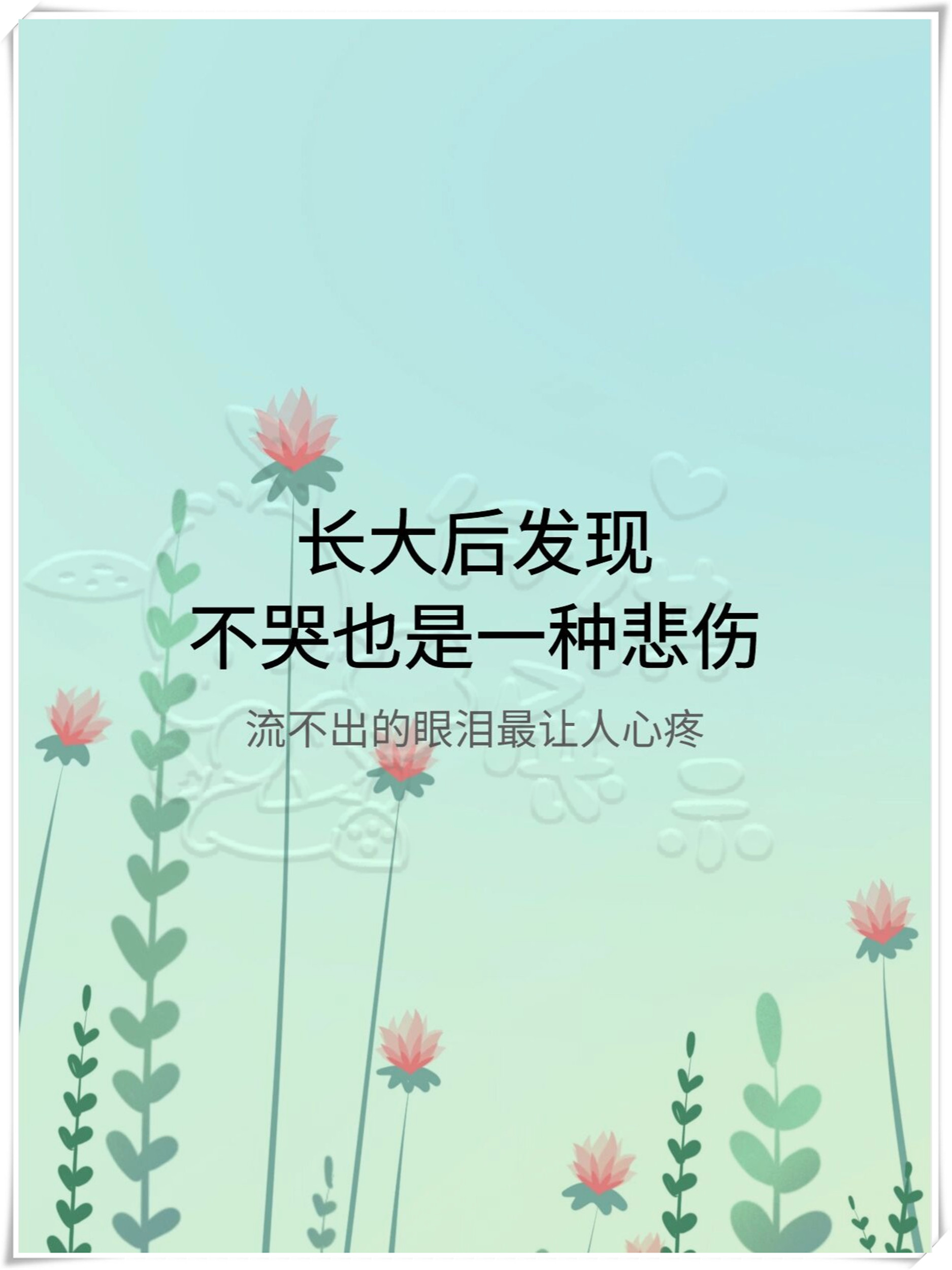 长大后的悲伤,藏在沉默中  长大后,我们渐渐明白,不哭也是一种悲伤.