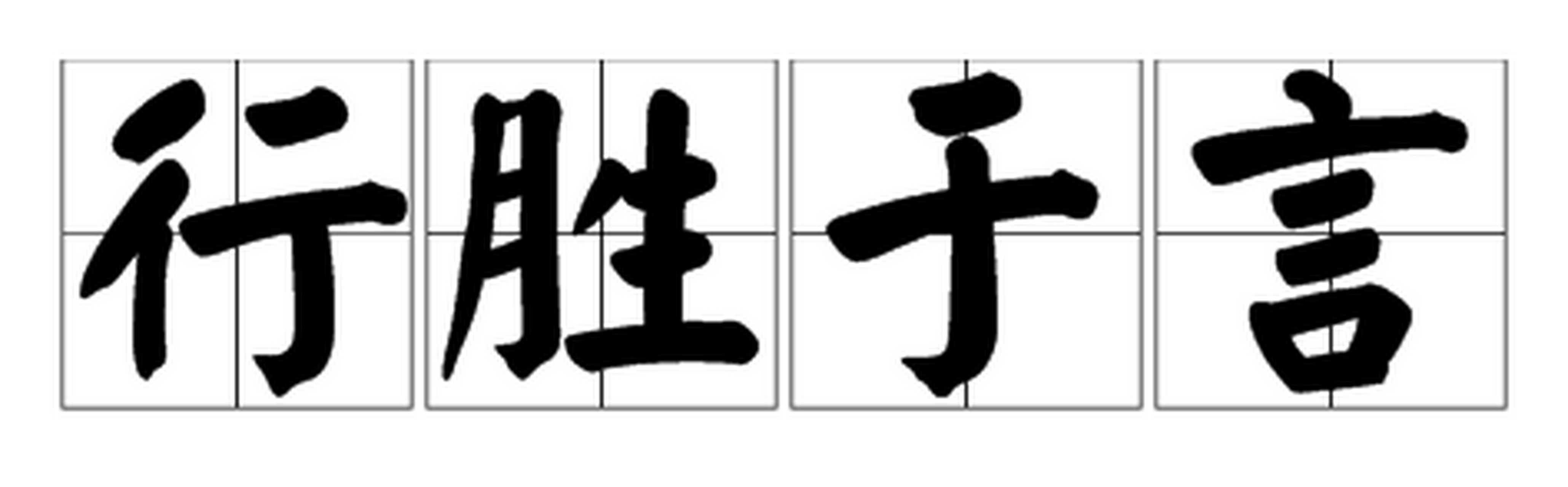 【关于"说 君子敏于行而讷于言 少说多做 行胜于言 言多必有失