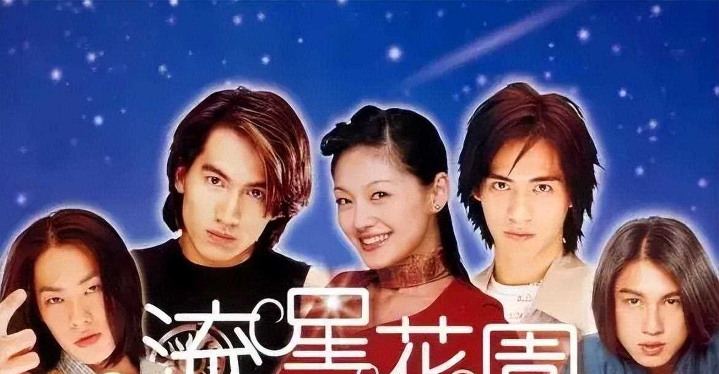 20年前流星花园衣服图片