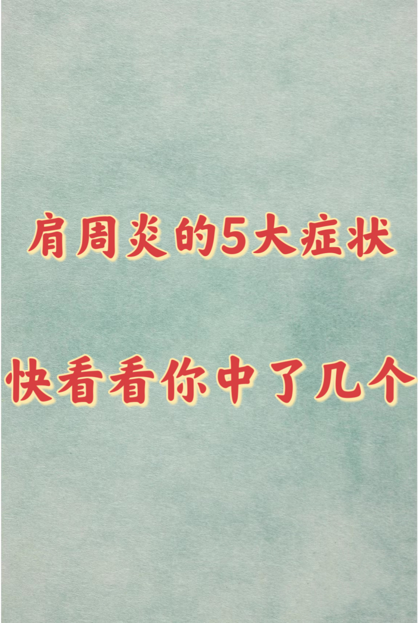 肩周炎的5大症状 快看看你中了几个#中医养生# #健康科普