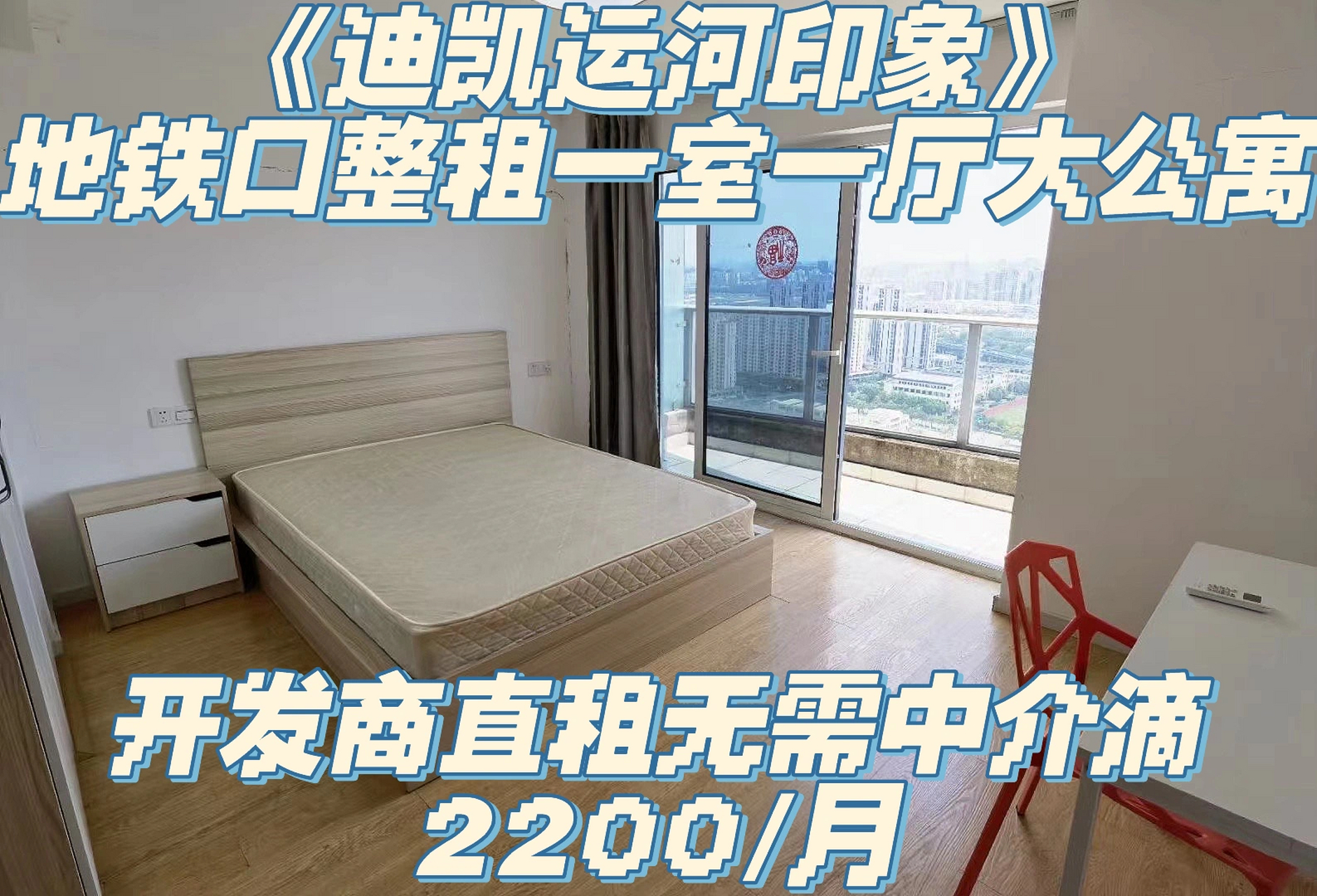 《迪凯运河印象》2200/月地铁口储运路站房东直租无需中介费,看房随时