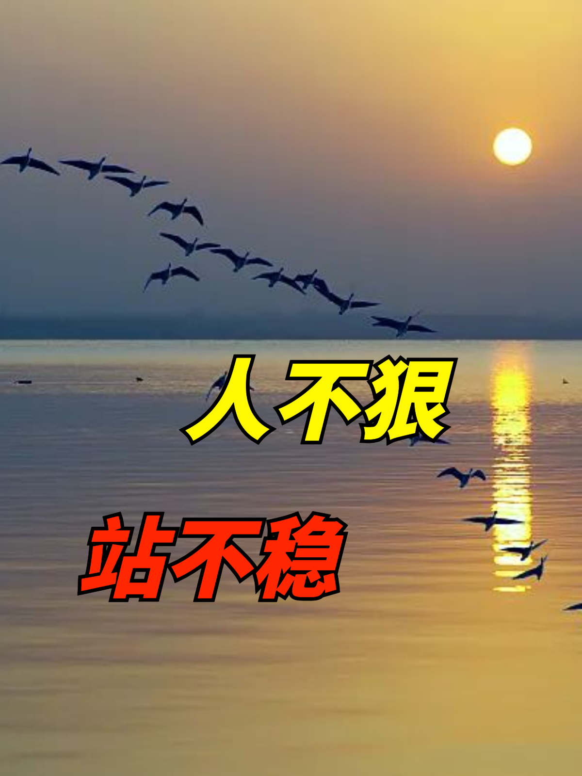 "人不狠,站不稳",人做到三个狠心,早晚出人头地