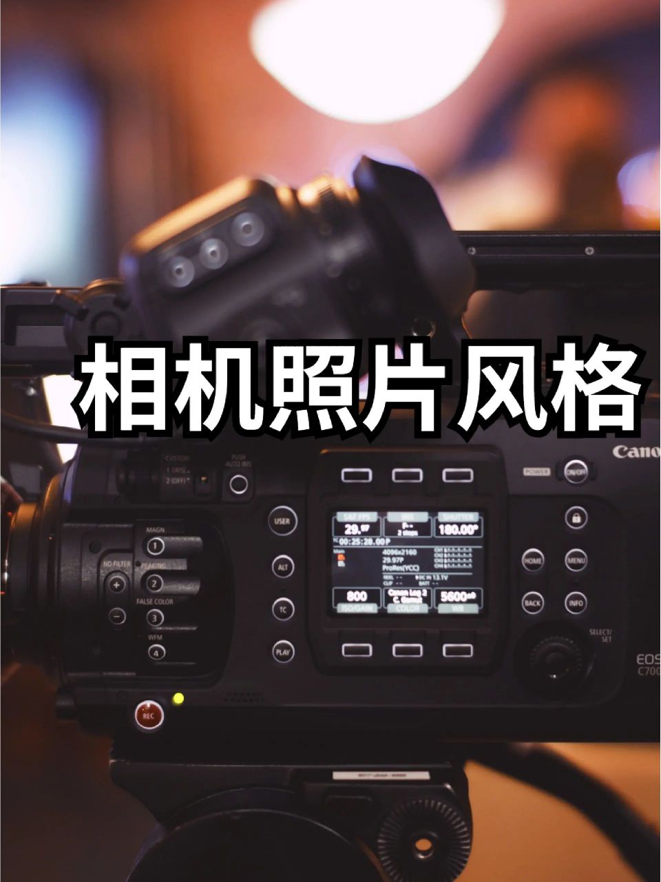 摄影教程 | 相机照片风格设置思路.