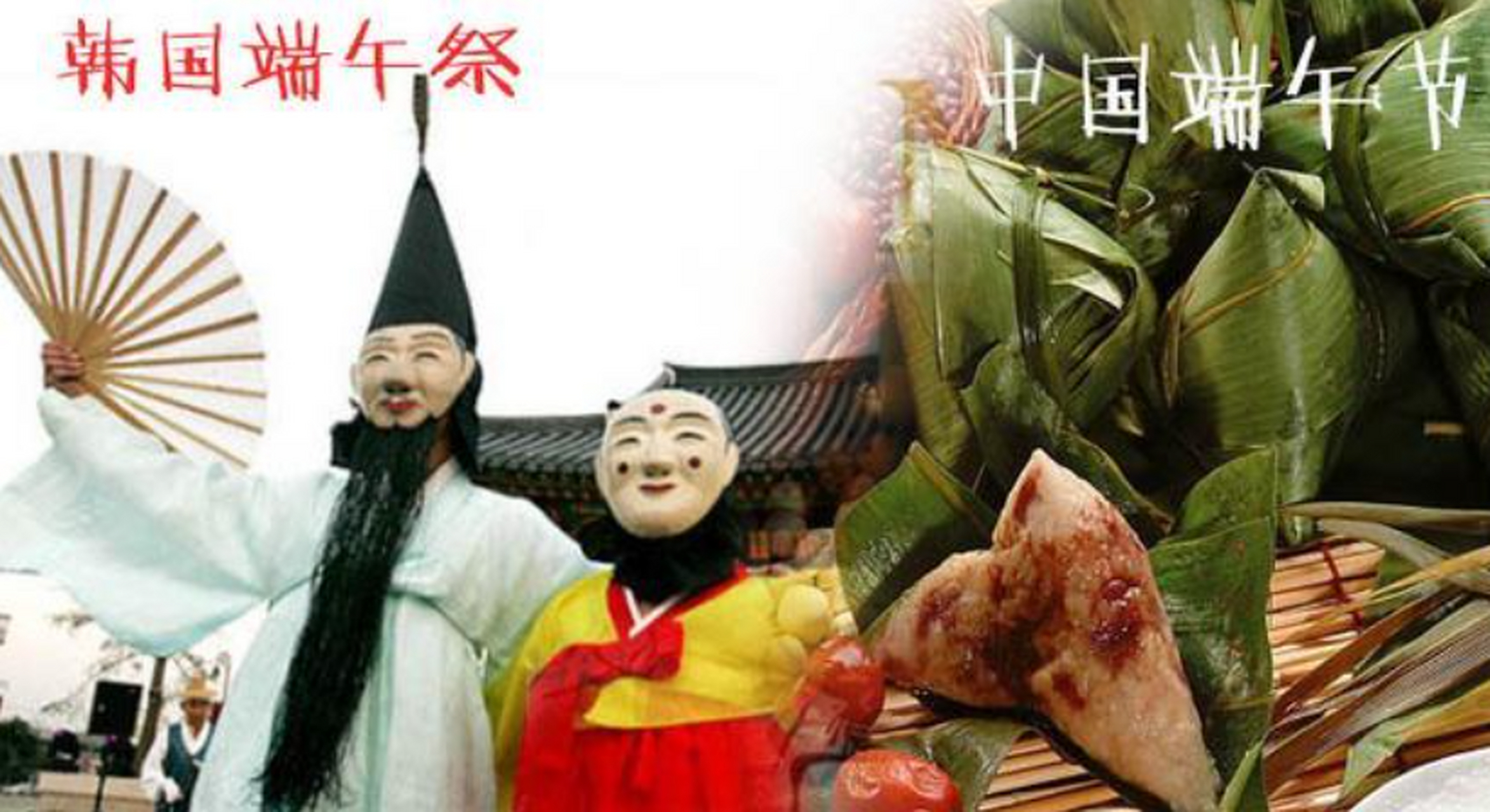 端午祭, 其实就是韩国的端午节